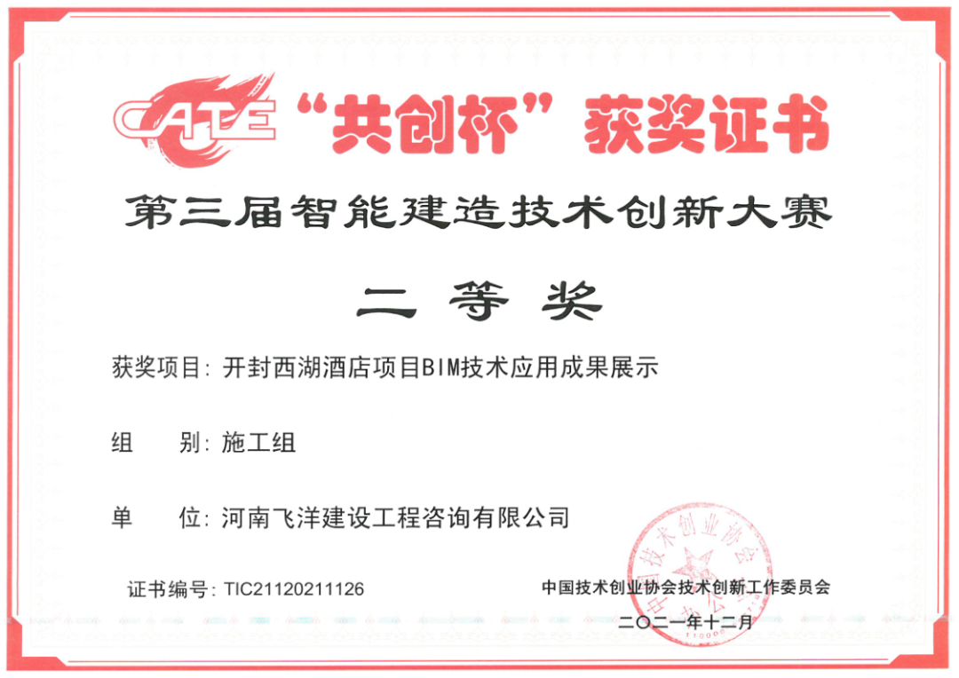 喜報 | 恭賀我司參賽項目榮獲中國第三屆“共創杯”智能建造技術創新大賽二等獎
