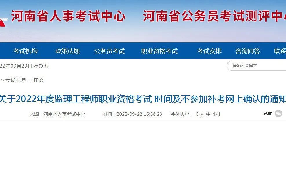 關(guān)于2022年度監(jiān)理工程師職業(yè)資格考試時間及不參加補(bǔ)考網(wǎng)上確認(rèn)的通知