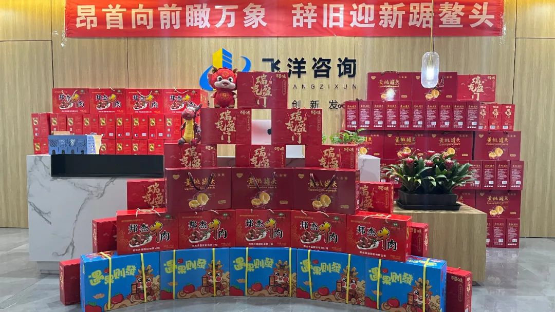 龍行龘龘 前程朤朤丨飛洋咨詢為全體員工發放春節福利！