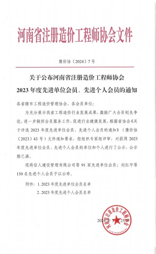 喜報丨熱烈祝賀飛洋咨詢榮獲“河南省注冊造價工程師協(xié)會2023年度先進(jìn)單位會員”！ 